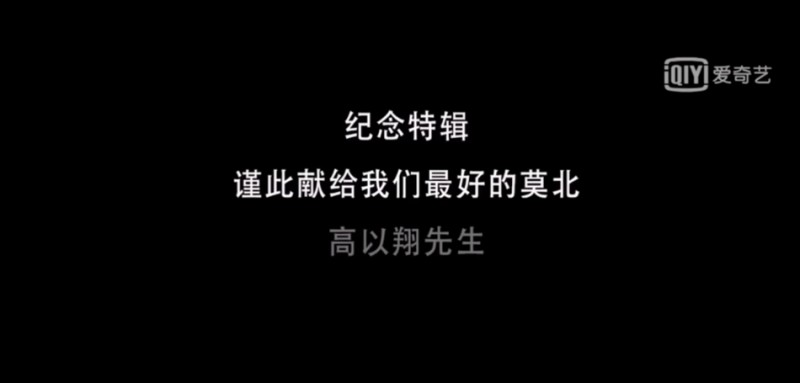 《怪你过分美丽》高以翔纪念特辑公开 记录每一个值得纪念的瞬间