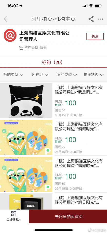 王思聪旗下熊猫互娱破产拍卖 所得款项将用于清算