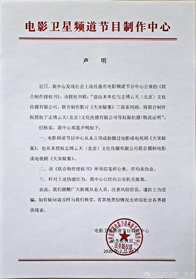 CCTV6电影频道发布声明 否认曾授权制作大宋疑案