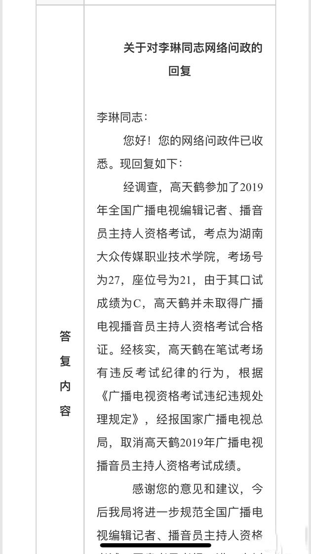湖南广电总局发布通告 称已取消高天鹤考试成绩