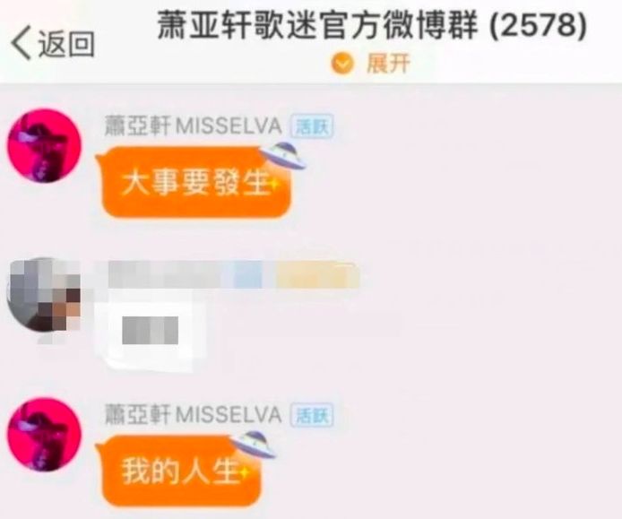 萧亚轩空降粉丝群：我的人生有大事要发生