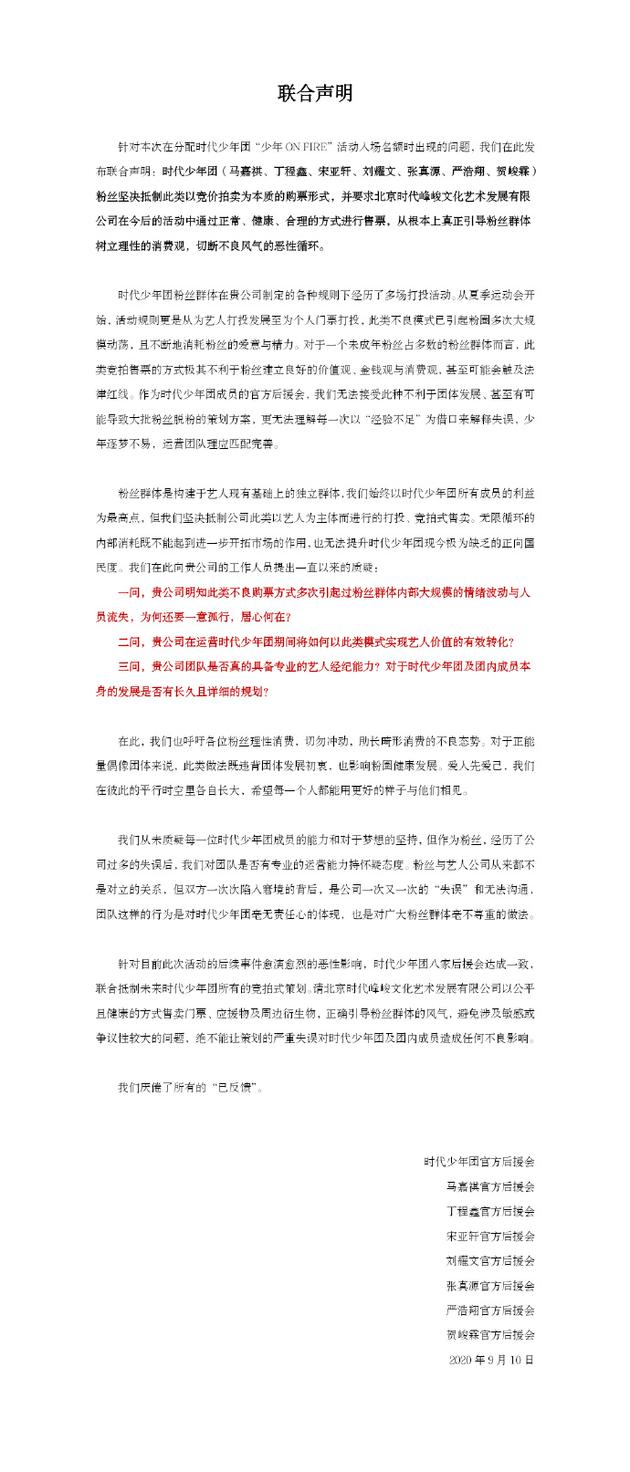 时代少年团粉丝联合声明 抵制以竞价拍卖为本质的购票形式