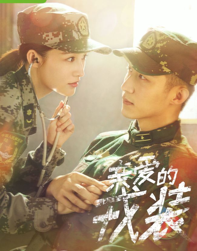 李沁、黄景瑜主演的《亲爱的戎装》发布CP海报