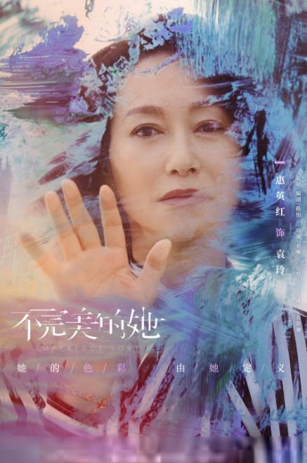 《不完美的她》释出女性色彩海报 周迅惠英红赵雅芝诠释女性力量