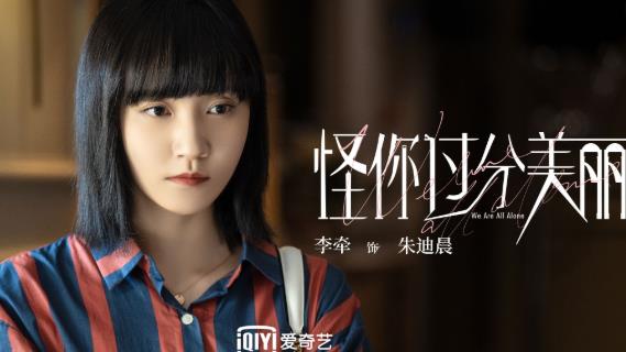 《怪你过分美丽》今日开播 李牵化身“仙人掌女孩”与秦岚演绎职场风云