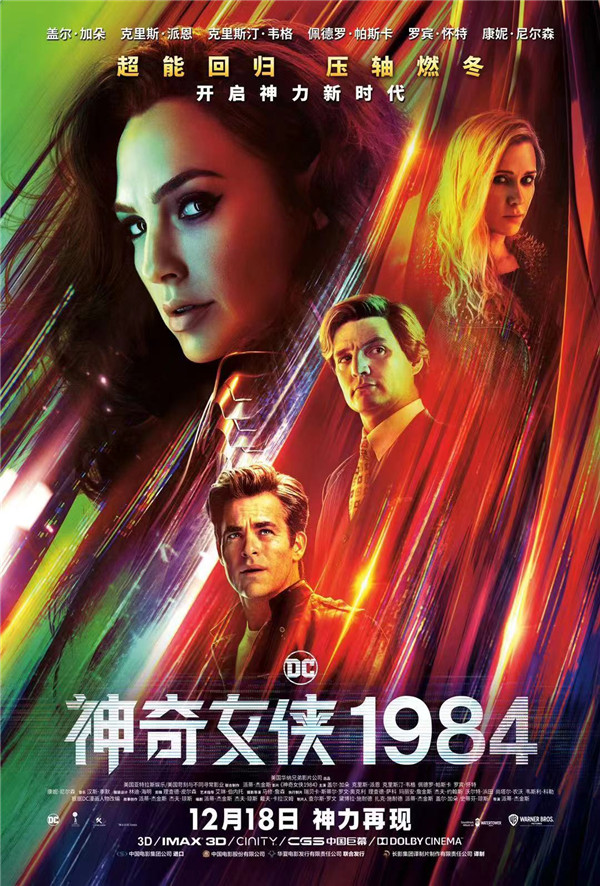 《神奇女侠1984》发布中国独家海报