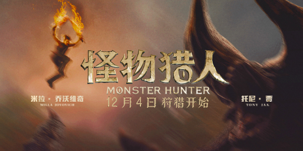 《怪物猎人》12月4日国内领先全球上映