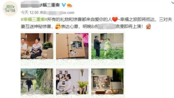 综艺节目幸福三重奏官方在社交平台上分享了一波最新花絮照