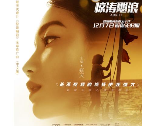 张天献唱好莱坞最疼爱情灾难大片《惊涛飓浪》 全球中文推广曲