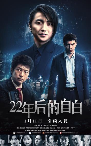 开年悬疑大作《22年后的自白》曝终极海报 繁华都市危机无处不在