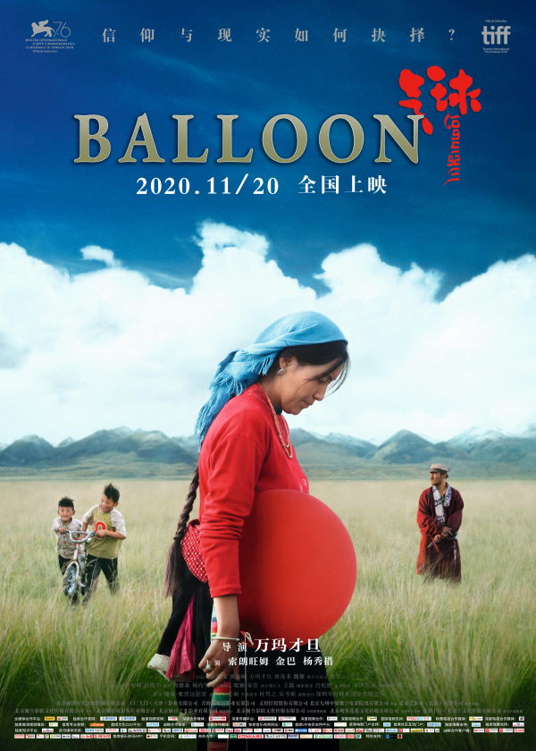 万玛才旦新作《气球》发布终极海报