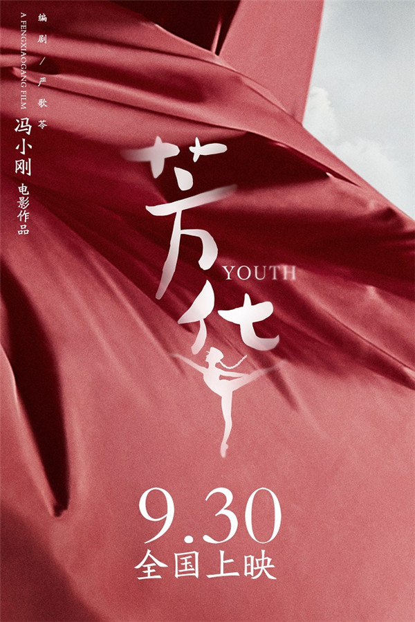 冯小刚新作《芳华》9月30日全国上映