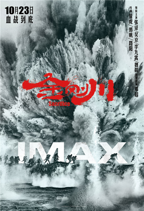 《金刚川》将登陆全国IMAX?影院