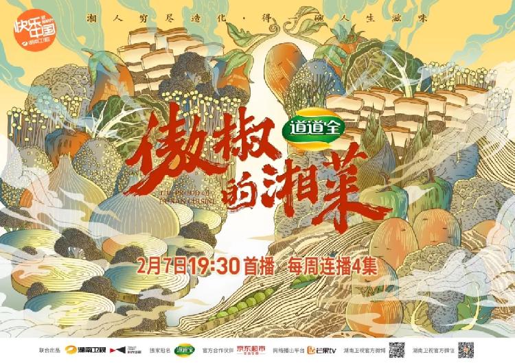 嗜辣不输重庆！美食纪录片《傲椒的湘菜》展现湘味人间