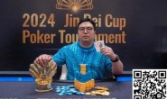 【EV扑克】简讯 | 英国华侨Kobe赢得首届2024金贝杯短牌主赛【EV扑克官网】