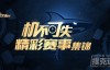 【美天棋牌】周末赛事精彩不断，最新WSOP CHINA赛程出炉！