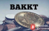 【美天棋牌】融资1.8亿美元，Bakkt的推出对市场意味着什么？