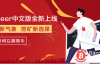 【美天棋牌】比特小鹿BitDeer.com中文版正式上线 多种挖矿套餐创行业最低门槛