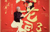 【美天棋牌】《刘老根3》腾讯视频今晚开播 赵本山范伟合体爆笑来袭