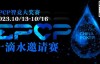 【EV扑克】2023EPCP一滴水邀请赛｜详细赛程赛制【EV扑克官网】