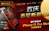 【EV扑克】限时活动：欢庆吉尼斯新纪录 德扑现金桌 iPhone 15 Pro Max 无限量赠送!【EV扑克官网】