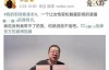 【美天棋牌】李诞被罚没近88万怎么回事? 其发布的广告案涉嫌歧视女性!