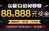 【美天棋牌】蜗牛扑克每周存款免费赛 88,888元奖金