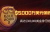 蜗牛扑克2020GG春季系列赛5000万美元保底