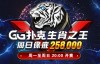 【美天棋牌】GG扑克生肖之王周日保底赛258000