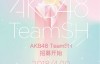 【美天棋牌】AKB48 TeamSH招募正式开启