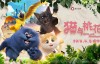 【美天棋牌】《猫与桃花源》打造4月最强亲子电影