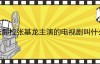 【美天棋牌】张娜拉张基龙主演的电视剧叫什么