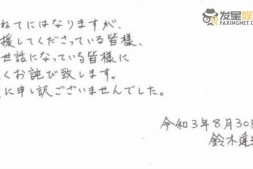 【美天棋牌】铃木达央发布手写道歉信 退出京阿尼音乐节