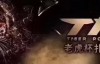 【美天棋牌】2018 TPC 老虎杯第三季注册流程