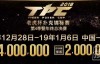 【美天棋牌】2018 TPC 老虎杯第四季暨年终总决赛卫星赛盛况！
