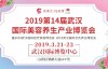 【美天棋牌】化妆教程 2019第14届武汉国际美博会在3月21日与你相约！