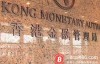 【美天棋牌】香港金管局公布首批虚拟银行牌照名单 渣打银行等机构获发牌