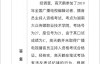 【美天棋牌】湖南广电总局发布通告 称已取消高天鹤考试成绩