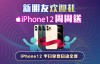 【蜗牛扑克】新用户欢迎礼 iPhone 12周周送