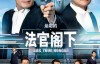 【美天棋牌】《是咁的，法官阁下》大结局温馨告别 优酷携手TVB交出高分律政答卷