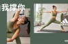 【美天棋牌】由我撑你 瑜伽怎么做都型 阿迪达斯发布2021女子训练春季新品