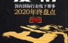【美天棋牌】2020年国内国际扑克线下赛事行业白皮书