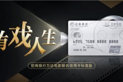 【美天棋牌】招商银行携手万达电影推出联名信用卡