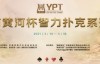【美天棋牌】2021YPT黄河杯 | 主赛预赛A组王博容领衔21人晋级下一轮！
