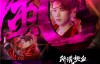 【美天棋牌】《热血街舞团》王嘉尔“风”宣传片