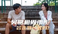 【美天棋牌】吴磊和周雨彤会走到一起吗?毕竟他们在《爱情而已》里面那么甜
