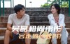 【美天棋牌】吴磊和周雨彤会走到一起吗？毕竟他们在《爱情而已》里面那么甜