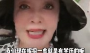 【美天棋牌】张兰称不再招低学历主播:“小野孩”太容易膨胀