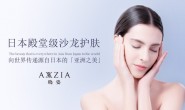 【美天棋牌】化妆教程 用专业续写成就，株式会社AXXZIA于东证主板上市！