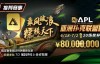 【EV扑克】赛事通知：APL亚洲扑克联盟杯正式开打!【EV扑克官网】
